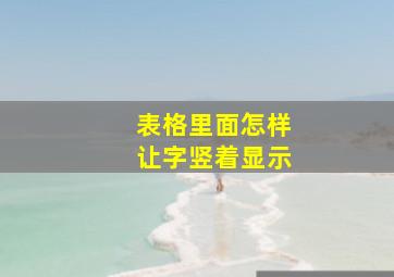 表格里面怎样让字竖着显示