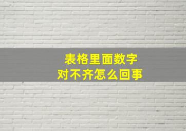 表格里面数字对不齐怎么回事