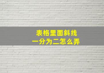 表格里面斜线一分为二怎么弄