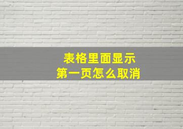 表格里面显示第一页怎么取消