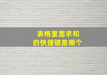 表格里面求和的快捷键是哪个