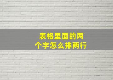 表格里面的两个字怎么排两行