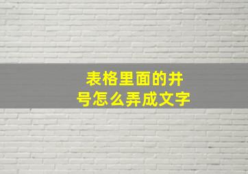 表格里面的井号怎么弄成文字