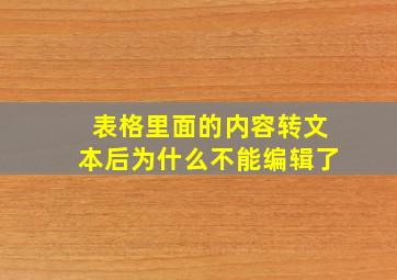 表格里面的内容转文本后为什么不能编辑了