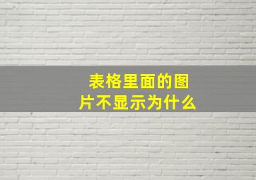 表格里面的图片不显示为什么