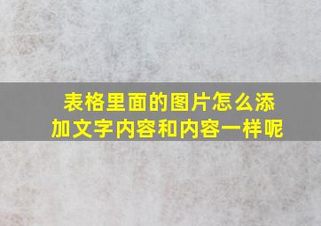 表格里面的图片怎么添加文字内容和内容一样呢