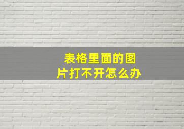 表格里面的图片打不开怎么办