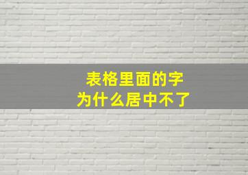 表格里面的字为什么居中不了