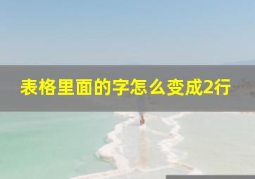 表格里面的字怎么变成2行