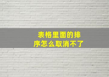 表格里面的排序怎么取消不了