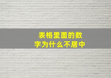 表格里面的数字为什么不居中