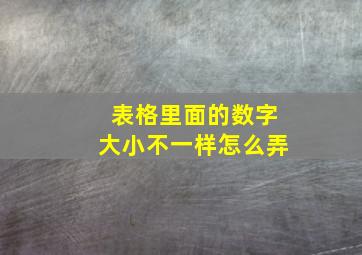 表格里面的数字大小不一样怎么弄