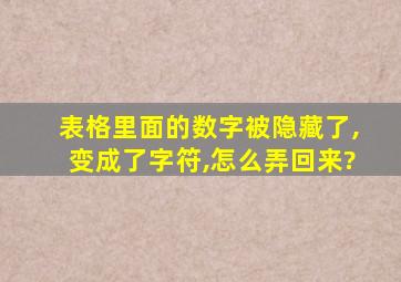 表格里面的数字被隐藏了,变成了字符,怎么弄回来?