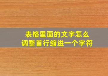 表格里面的文字怎么调整首行缩进一个字符