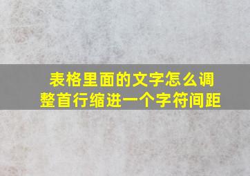 表格里面的文字怎么调整首行缩进一个字符间距