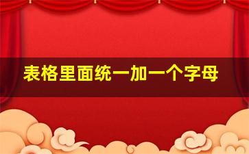 表格里面统一加一个字母