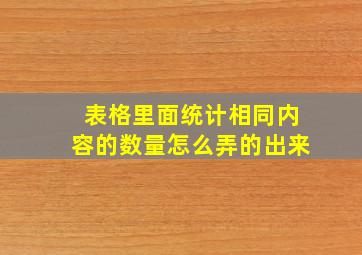 表格里面统计相同内容的数量怎么弄的出来