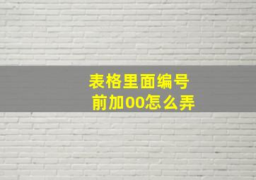 表格里面编号前加00怎么弄