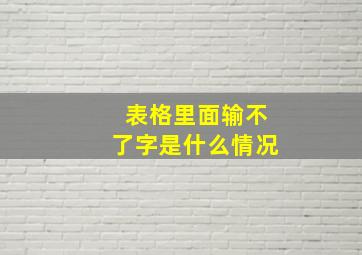 表格里面输不了字是什么情况