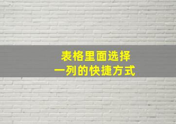 表格里面选择一列的快捷方式