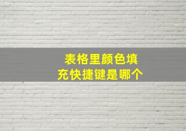 表格里颜色填充快捷键是哪个