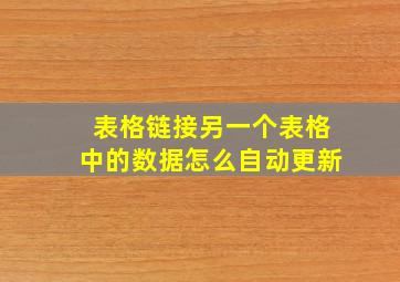 表格链接另一个表格中的数据怎么自动更新