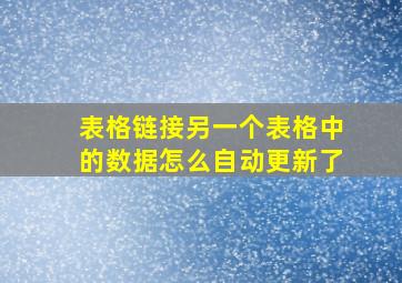 表格链接另一个表格中的数据怎么自动更新了