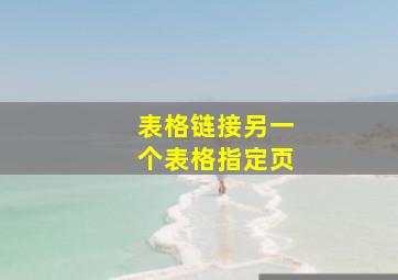 表格链接另一个表格指定页