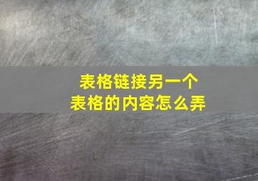 表格链接另一个表格的内容怎么弄