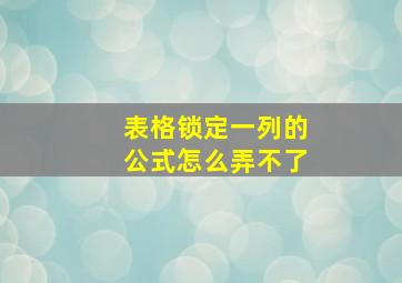 表格锁定一列的公式怎么弄不了