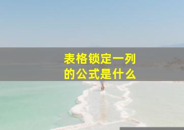 表格锁定一列的公式是什么