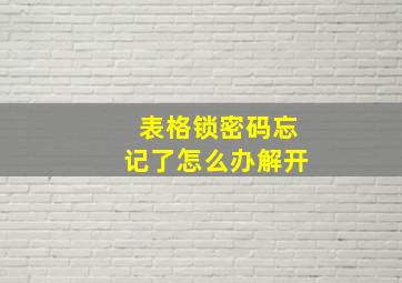 表格锁密码忘记了怎么办解开