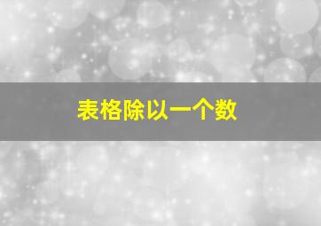 表格除以一个数