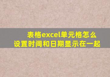 表格excel单元格怎么设置时间和日期显示在一起