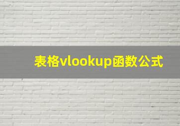 表格vlookup函数公式