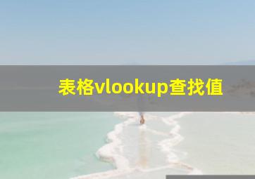 表格vlookup查找值