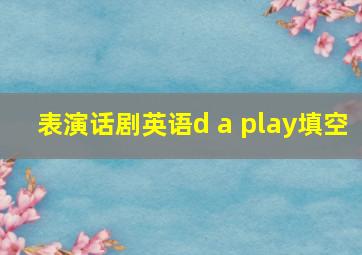 表演话剧英语d a play填空