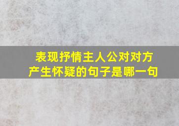 表现抒情主人公对对方产生怀疑的句子是哪一句