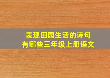 表现田园生活的诗句有哪些三年级上册语文