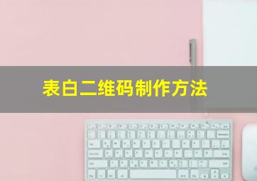 表白二维码制作方法