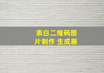 表白二维码图片制作 生成器