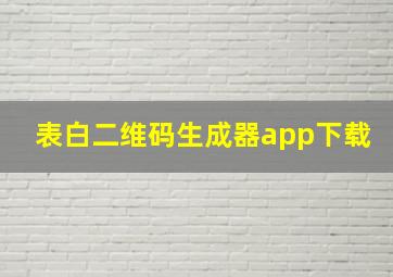 表白二维码生成器app下载