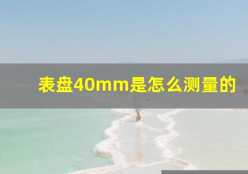 表盘40mm是怎么测量的