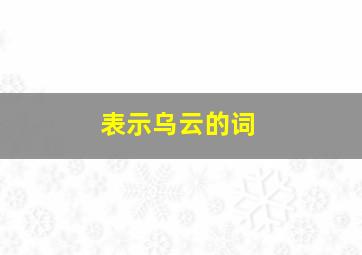 表示乌云的词