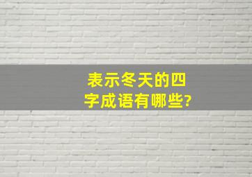 表示冬天的四字成语有哪些?