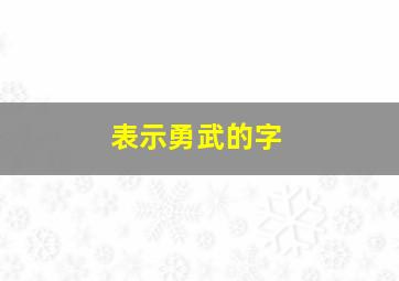 表示勇武的字