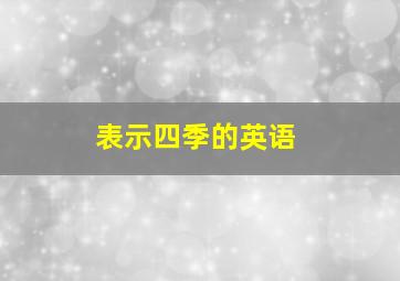 表示四季的英语