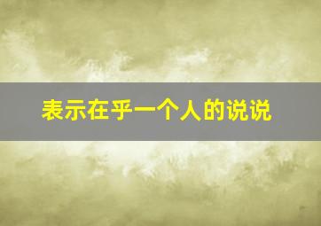 表示在乎一个人的说说