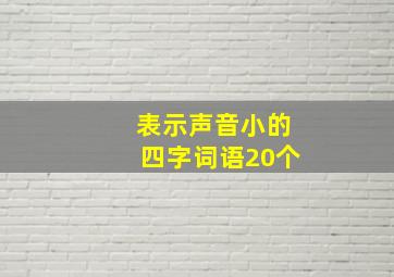 表示声音小的四字词语20个