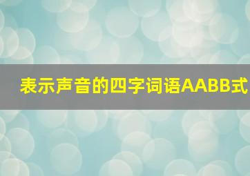 表示声音的四字词语AABB式